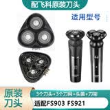 飞科（FLYCO）剃须刀电动刀片刀头盖刀架刀网支架刀盖卡门头部 原装刀头 FS922 PS166头部