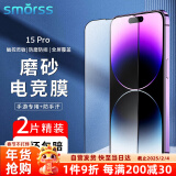 Smorss【2片装磨砂膜】适用苹果15Pro钢化膜磨砂膜iPhone15pro手机膜 强抗指纹兼顾高清防摔电竞手机贴膜