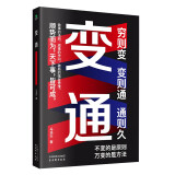 变通  京东自营官方正版  情商励志成功书籍