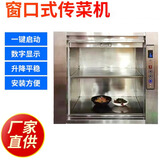传菜电梯酒店饭店小型简易食堂餐梯窗口式曳引机升降机厨房餐厅 传菜机定制