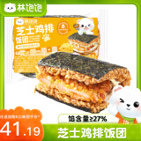 林饱饱【41元任选6口味饭团】糯米海苔饭团微波加热即食儿童早餐150g/袋 芝士鸡排饭团150g