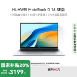 华为MateBook D 16 SE 2024笔记本电脑 13代酷睿标压处理器/16英寸护眼大屏 i5 16G 512G 皓月银