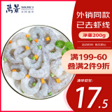 万景北海青虾仁 净重200g/盒18-23只 大虾仁去虾线 家庭聚餐