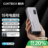 CUKTECH酷态科15号电能柱20000毫安时充电宝多口150W大功率单口120W/100W快充LED数显适用小米/笔记本