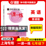 2025新版华东师大版一课一练六年级七年级八年级上下册 九年级全一册 语文+数学+英语+物理+化学增强版普通版 6789年级上下册华东师范大学出版社 沪教版一课一练 上海小学教材配套同步练习册 【新版