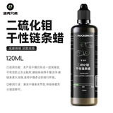 洛克兄弟自行车专用链条油山地公路干性润滑油防锈清洗剂保养套装 二硫化钼干性链条蜡 120ml