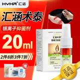汇涵术泰汇涵（HVHa）银离子抑菌剂喷雾创面伤口手术后压疮护理液体敷料 汇涵术泰20ml