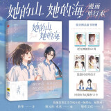 【赠送印签+拍立得+明信片+折立卡】她的山 她的海 改编自晋江文学城同名小说 原著扶华 献鱼 四十年后的爱人 末世第十年作者 治愈系校园力作改编漫画 快看漫画