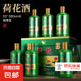 【荷花经典白酒系列】荷花酒 纯粮酿造口粮酒 可炒菜做饭 53度 500mL 6瓶 酱香型白酒 金顶礼盒