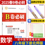 B卷必刷数学北师大版 初中初一初二初三思维专题强化训练习巧刷狂练天府名校期中期末试卷前沿题库同步练习册 八年级下册数学北师大版