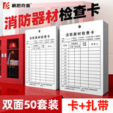 豪思克普 消防器材检查卡50张 双面送扎带 多用途灭火器消防栓月检卡检验卡