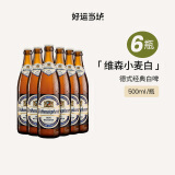 唯森（weihenstephaner）德国原装进口 黑啤酒 啤酒/小麦白啤酒精酿啤酒瓶装整箱 维森白啤 500mL 6瓶