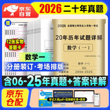 考研数学2026 考研数学一历年真题详解（2006-2025）二十年真题+12张答题卡分册装订 可搭肖秀荣1000题腿姐李永乐武忠祥张宇考研数学闪过英语词汇徐涛黄皮书