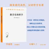 新音乐的哲学(汉译名著本22)