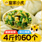 皇家小虎 韭菜鸡蛋薄皮包子4斤/约60个 早餐半成品小笼包早点 源头直发