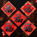 新新精艺元旦新年装饰福字贴斗方5张马年春节过年装饰乔迁装饰布置42#