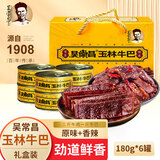 吴常昌玉林牛巴广西特产牛肉巴休闲零食特色牛肉干年货礼盒深夜零食解馋 【原味3+香辣3】共180g*6罐礼盒