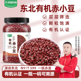 九月的诗九月的诗东北有机赤小豆1kg*1罐农家自产配薏仁米新豆五谷杂粮 有机赤小豆 1000g*1罐