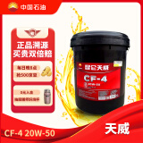 昆仑润滑油 天威 柴机油 发动机机油 货车用品CF-4  20W-50 18L