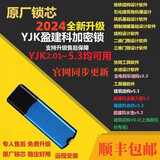 画恋盈建科加密锁狗YJK6.0.0结构设计软件家用2024新版建筑设计工具 2023新版YJK结构多合一（全套）