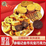 徐福记巧克力夹心混合口味奇欧比新年货零食糖果喜糖批发（代可可脂） 金币元宝巧克力混搭450g