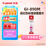 佳能（Canon）GI-890 M 品红墨水瓶(适用G4810/G4800/G3812/G3810/G3800/G2811/G2810/G2800/G1810/G1800)