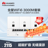 华为全屋WiFi6套装覆盖无缝漫游民宿酒店2室1厅100/135㎡ 3双网口86AP面板+8口满供弱电箱款POE交换机