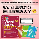 Word高效办公应用与技巧大全 视频教学2019版 wps office/excel高效办公教程word排版技巧word教程办公应用从入门到精通办公软件京东超级618