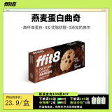ffit8燕麦蛋白曲奇饼干高蛋白高膳食纤维 健康零食 黑巧克力味 7g*16包/盒