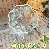 帕提拉水波纹扇子新中式国风同款diy自制茉莉蝴蝶水扇水滴全套材料包 新中式蝴蝶茉莉【水波款材料包】