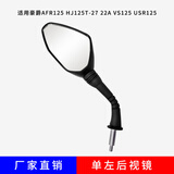 UHFR豪爵afr125踏板摩托车HJ125T-27 22A VS125 反光镜厂家直销配件 AFR125-单左