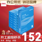 得力（deli）白令海A4打印纸 80g500张*8包一箱 双面加厚 高性价比复印纸 整箱4000张【经济热销】