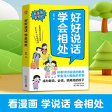 好好说话学会相处漫画版 引导孩子好好说话学会与人正确相处 锻炼儿童语言逻辑说话技巧培养敢说高会说高情商孩子 让孩子赢在沟通