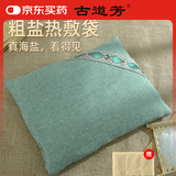 古道芳 海盐热敷包大颗粒纯粗盐温敷袋家用热敷袋子微波加热通用腰腹包