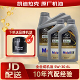 凯迪拉克原厂机油 全合成 润滑油 保养套餐原厂配套 别克雪佛兰上汽通用 XT5(28)/XTS3.6-6L【美孚1号】