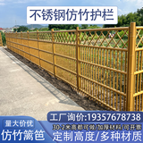 不锈钢仿竹护栏菜园围栏新农村市政护栏户外庭院栅栏仿竹篱笆栅栏 定制款式