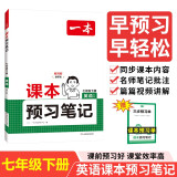 一本英语课本预习笔记七年级下册 2025版初一英语同步教材课前预习课后巩固基础训练学霸课堂笔记必刷题