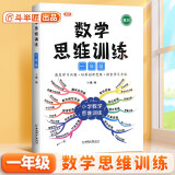 斗半匠 数学思维训练一年级 数学思维训练书 小学奥数举一反三 应用题一年级上册下册