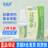 花安乐（huaanle）足爽喷雾抑菌喷剂足部清洁抑菌佳和足舒美脚部喷雾剂 【30ml/瓶】 1盒
