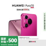 HUAWEI Pura 70 樱玫红 12GB+512GB 超高速风驰闪拍 第二代昆仑玻璃 华为P70智能手机