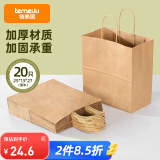 特美居（temeiju）一次性牛皮纸袋手提袋外卖打包袋食品奶茶包装袋子礼品袋大号20只