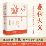 春秋大义：中国传统语境下的皇权与学术（2025年新版 《得到》近80万总订阅课程主理人、思想隐士熊逸至为重要的代表作）