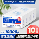 广博(GuangBo)10盒装10号订书钉订书针(1000枚/盒)升级款量贩装 财务人事办公用品试卷文件ZD5301