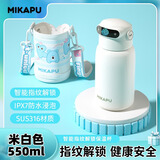 MIKAPU指纹保温杯解锁水杯智能儿童食品级316可爱吸管女士高颜值礼物 皓月白550ml+杯套