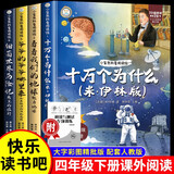 全4册 十万个为什么 四年级下册阅读课外书正版米伊林快乐读书吧四下书籍灰尘的旅行看看我们的地球