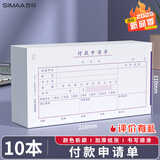 西玛(SIMAA) 付款申请单 财务用品通用单据凭证报销单据消费账单210*110mm 50页/本 10本/包