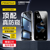 品胜 适用苹果15ProMax防窥钢化膜iPhone15ProMax手机膜防偷窥全覆盖高清防摔抗指纹隐私保护手机膜2片