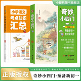奇妙小四门正版图书 地理历史生物道法预备新初一教材全同步+小学语文知识考点汇总全套2册 一本初中知识大盘点小四门必背知识点汇总大全初中小四门预备新初一速记知识清单基础知识手册