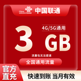 中国联通流量包3GB-25GB流量当月有效全国通用流量不可提速下单留言手机号 直充不限次数：联通3GB当月有效
