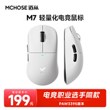 迈从（MCHOSE）M7无线鼠标游戏电竞 三模2.4G/蓝牙/有线连接 原相PAW3395 无孔轻量化人体工学 M7 白色